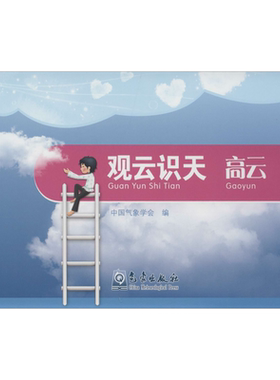 观云识天 高云 中国气象学会编 编 科普读物其它专业科技 新华书店正版图书籍 气象出版社