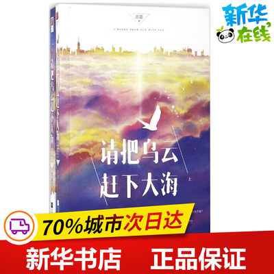 请把乌云赶下大海 流嘉 著 著作 青春/都市/言情/轻小说文学 新华书店正版图书籍 江苏凤凰文艺出版社有限公司