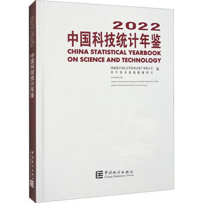中国科技统计年鉴 2022 国家统计局社会科技和文化产业统计司,科学技术部战略规划司 编 统计 审计经管、励志 新华书店正版图书籍