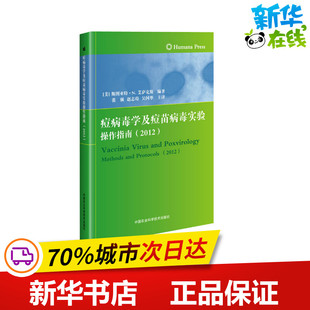 痘病毒学及痘苗病毒实验操作指南(2012) (美)斯图亚特▪N.艾萨克斯 编 张强,赵志苟,吴国华 译 科学学专业科技 新华书店正版图书籍