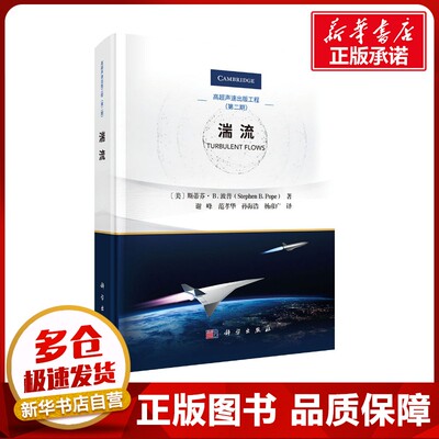 湍流 (美)斯蒂芬·B.波普(Stephen B. Pope) 著 谢峰 等 译 物理学专业科技 新华书店正版图书籍 科学出版社