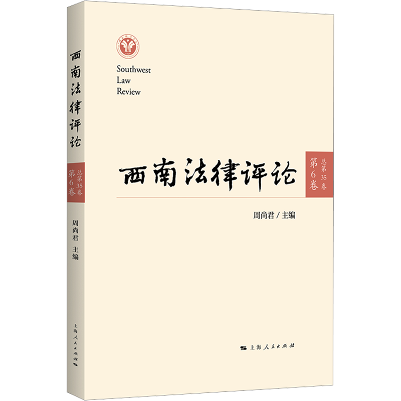 西南法律评论 第6卷 总第35卷 周尚君 编 金融投资社科 新华书店正版图书籍 上海人民出版社