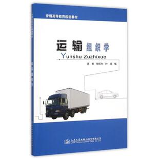 运输组织学(普通高等教育规划教材) 周骞 著 交通/运输大中专 新华书店正版图书籍 人民交通出版社股份有限公司