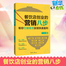 著 国内贸易经济经管 东华大学出版 营销八步 社 图书籍 飞龙 新华书店正版 餐饮店创业 励志