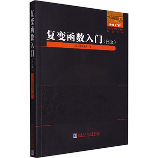 复变函数入门 (日)神保道夫 著 数学文教 新华书店正版图书籍 哈尔滨工业大学出版社