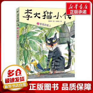 儿童文学少儿 社 郑春华 南京大学出版 图书籍 新华书店正版 绘 沈苑苑 著 客人 奇怪