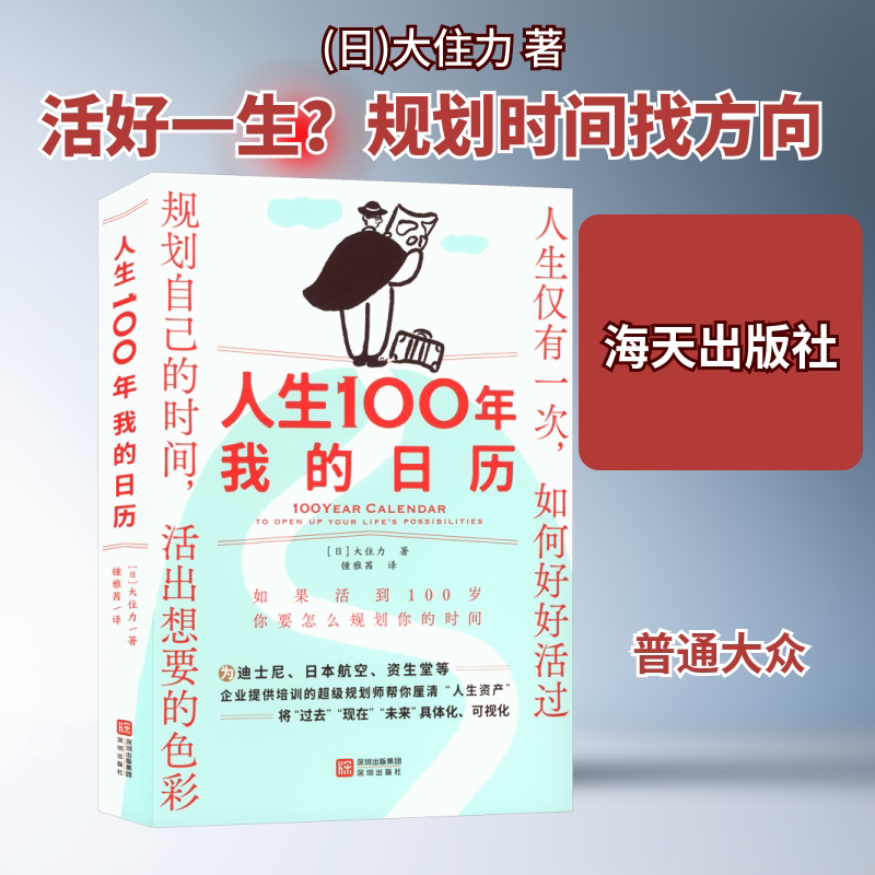 人生100年：我的日历 (日)大住力 著 著 锺雅茜 译 译 (日)胜山八千代 绘 伦理学社科 新华书店正版图书籍 海天出版社