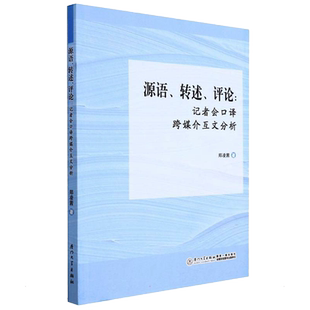 源语、转述、评论:记者会口译跨媒介互文分析 郑凌茜 著 传媒出版经管、励志 新华书店正版图书籍 厦门大学出版社