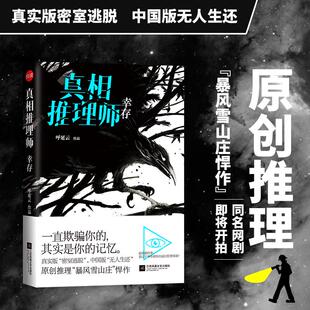 真相推理师幸存 呼延云 著 著 侦探推理/恐怖惊悚小说文学 新华书店正版图书籍 江苏文艺出版社