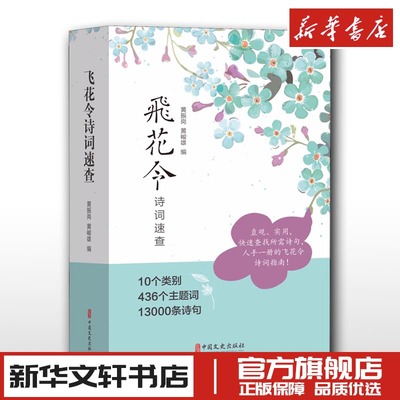 飞花令诗词速查 黄振岗,黄峻雄 编 中国古诗词文学 新华书店正版图书籍 中国文史出版社