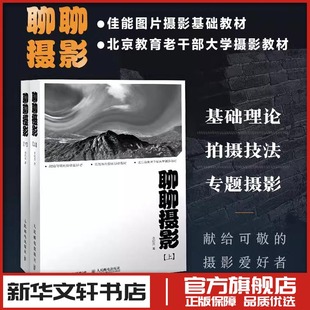 聊聊摄影 摄影书籍摄影基础理论拍摄技法摄影构图用光技巧人像风光静物拍摄教程器材使用指南书籍 新华书店正版 图书籍人民邮电出版