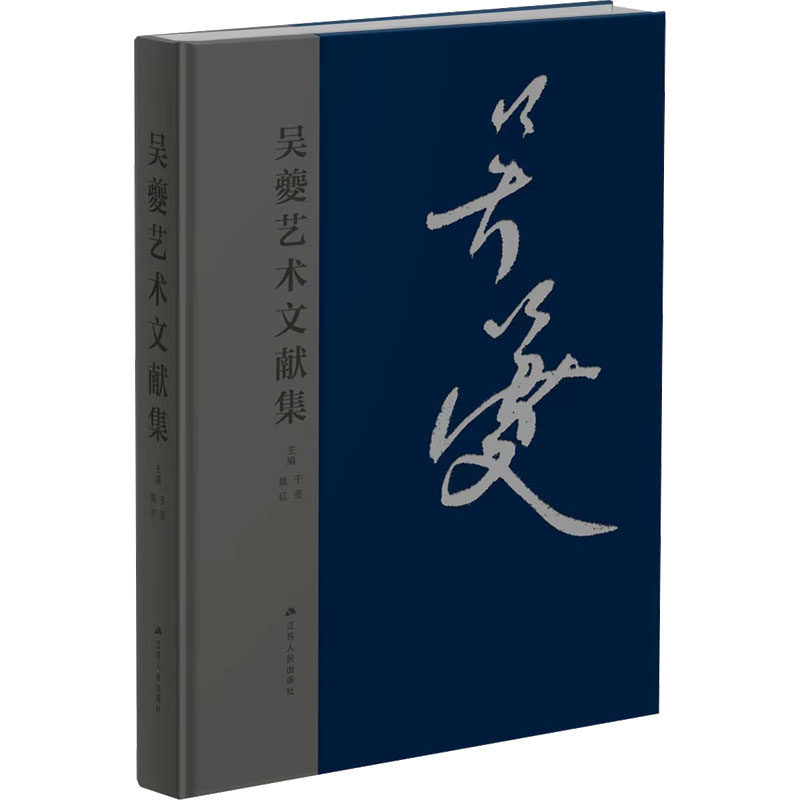 吴夔艺术文献集 于亮,姚红 编 绘画（新）艺术 新华书店正版图书籍 江苏人民出版社