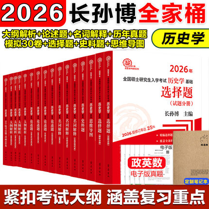 新华正版】2026长孙博历史学考研313基础大纲解析名词解释论述题选择题历年真题史料题模拟30套核心考点导图中国史世界史11本