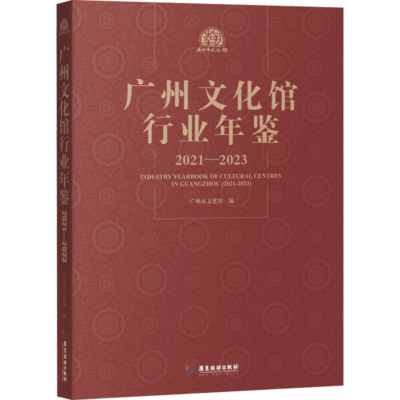 广州文化馆行业年鉴（2021—2023） 广州市文化馆 编 收藏鉴赏经管、励志 新华书店正版图书籍 广东旅游出版社