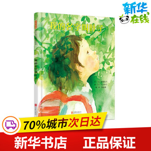我的名字叫叶子 文：（日）菅野裕子图：（美）江头路子 著 陈珊珊 译 绘本/图画书/少儿动漫书少儿 新华书店正版图书籍