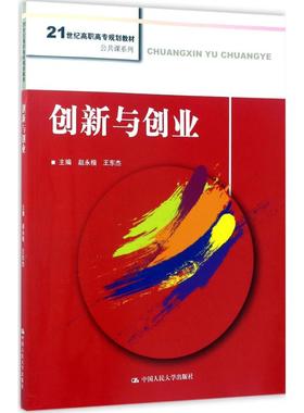 创新与创业 赵永楷,王东杰 主编 大学教材大中专 新华书店正版图书籍 中国人民大学出版社