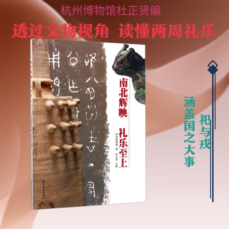 南北辉映 礼乐至上 杭州博物馆;杜正贤 编 中国通史社科 新华书店正版图书籍 西泠印社出版社