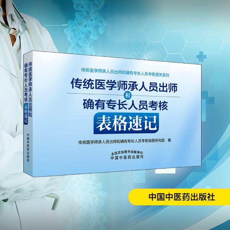 传统医学师承人员出师和确有专长人员考核表格速记 传统医学师承人员出师和确有专长人员考核命题研究组 编 中医生活
