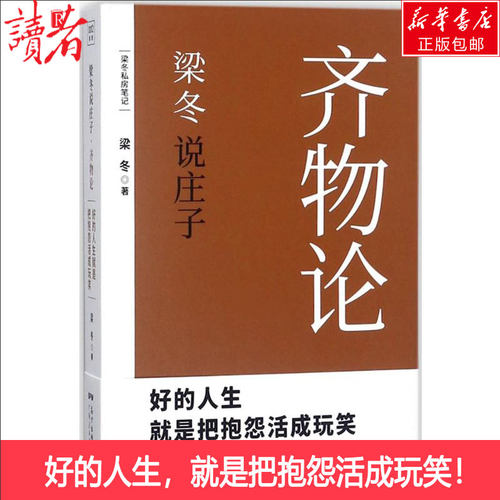 梁冬说庄子·齐物论齐物论 梁冬 著 著 中国哲学经管、励志 新华书店正版图书籍 广东人民出版社