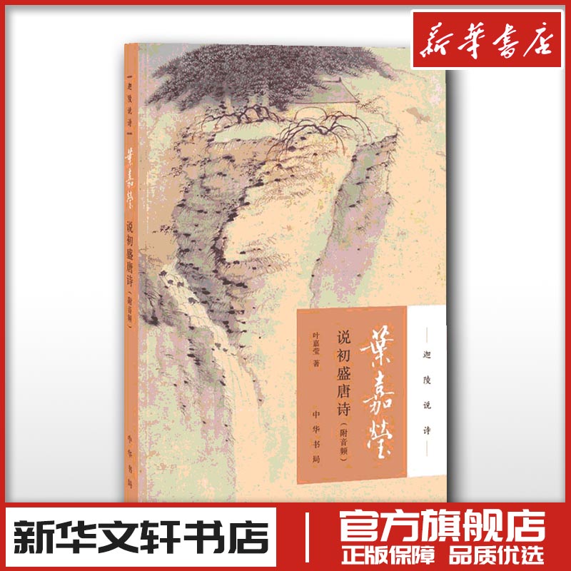 叶嘉莹说初盛唐诗:附音频 叶嘉莹 著 中国古诗词文学 新华书店正版图书籍 中华书局 - 实物图