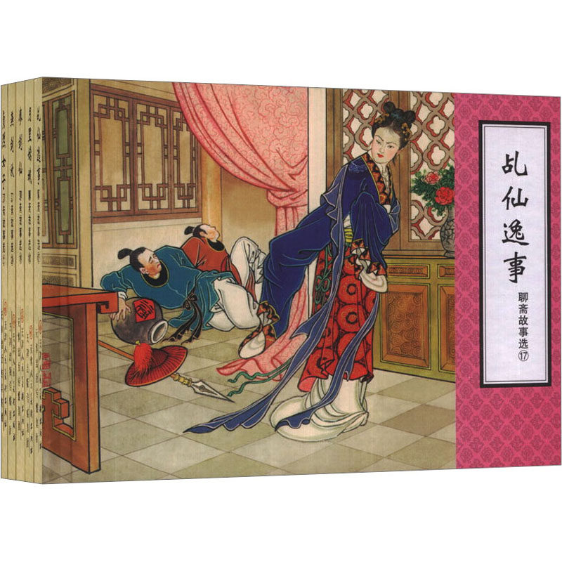 聊斋故事选(17-21) 天残 编 陈怀修 绘 中国古诗词文学 新华书店正版图书籍 天津人民美术出版社