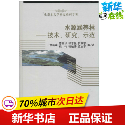 水源涵养林 余新晓 著作 农业基础科学专业科技 新华书店正版图书籍 科学出版社