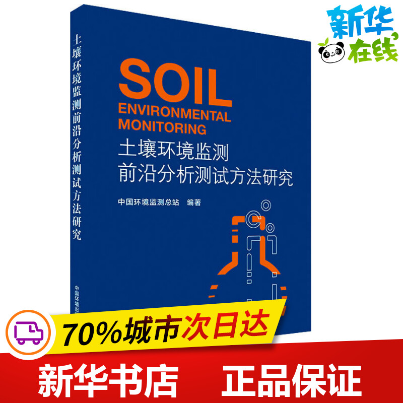 土壤环境监测前沿分析测试方法研究 中国环境监测总站 著 环境科学专业科技 新华书店正版图书籍 中国环境出版集团