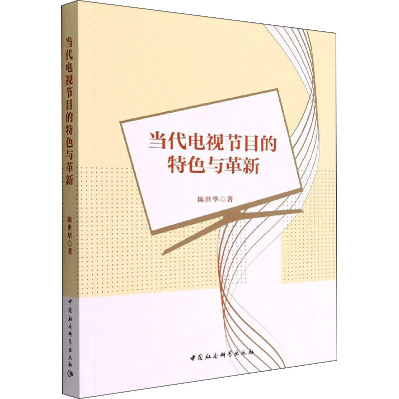 当代电视节目的特色与革新 陈世华 著 广播/电视事业艺术 新华书店正版图书籍 中国社会科学出版社