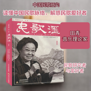 民歌汇 1 左权县人民政府,北京星河公益基金会 编 音乐(新)艺术 新华书店正版图书籍 北岳文艺出版社