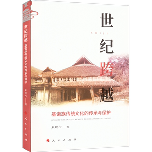 世纪跨越 基诺族传统文化的传承与保护 朱映占 著 文化理论经管、励志 新华书店正版图书籍 人民出版社