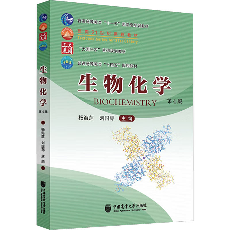 生物化学(第4版) 杨海莲,刘国琴 主编 大学教材大中专 新华书店正版图书籍 中国农业大学出版社