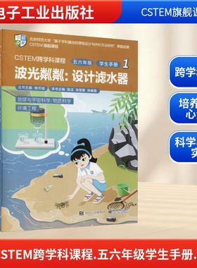 CSTEM跨学科课程.五六年级学生手册.1(全2册) 陈洁,张慧星,徐春霞 等 编 教育/教育普及文教 新华书店正版图书籍 电子工业出版社