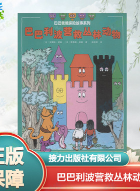 巴巴利波营救丛林动物 (法)安娜特·缇森(Annette Tison),(法)德鲁斯·泰勒(Talus Taylor) 著 谢逢蓓 译