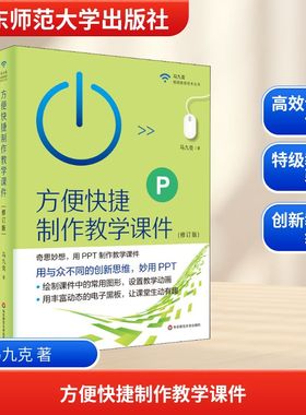 方便快捷制作教学课件(修订版) 马九克 著 教育/教育普及文教 新华书店正版图书籍 华东师范大学出版社
