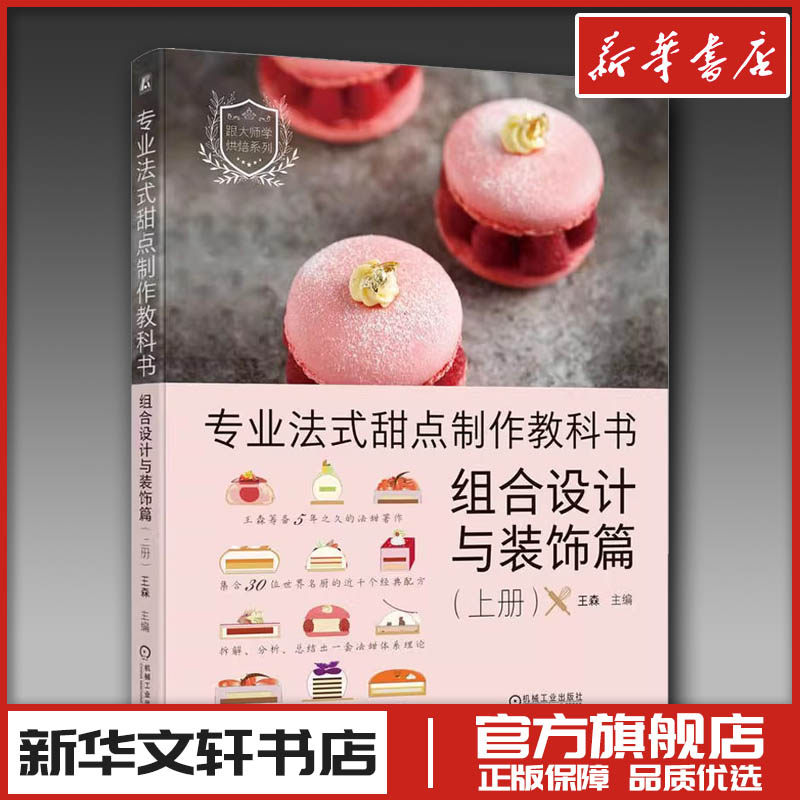 专业法式甜点制作教科书 组合设计与装饰篇(上册) 王森 编 菜谱生活 新华书店正版图书籍 机械工业出版社