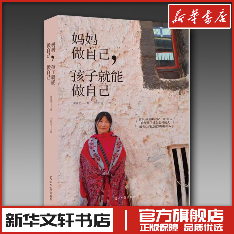 妈妈做自己 孩子就能做自己 黄淑文 家庭教育类育儿书籍父母教育孩子的书 新华书店正版图书籍 光明日报出版社
