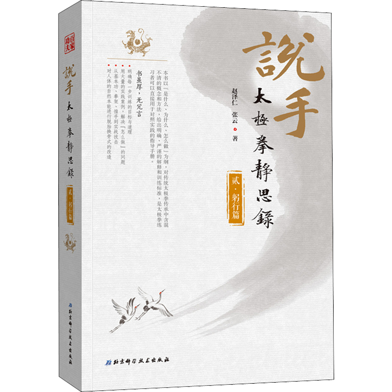 说手 太极拳静思录 躬行篇 赵泽仁,张云 著 中国文化/民俗文教 新华书店正版图书籍 北京科学技术出版社