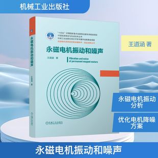 永磁电机振动和噪声 王道涵 著 著 电工技术/家电维修专业科技 新华书店正版图书籍 机械工业出版社