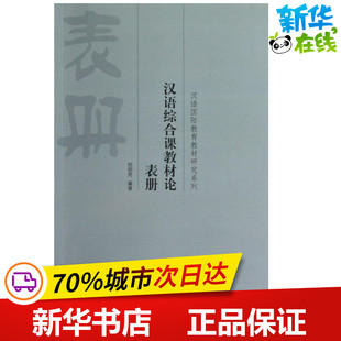 汉语综合课教材论(表册)/汉语国际教育教材研究系列 倪明亮 著作 著 语言文字文教 新华书店正版图书籍 北京语言大学出版社