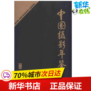 中国摄影年鉴2009-2010  中国摄影家协会　编著 著作 中国摄影家协会 编者 摄影艺术（新）艺术 新华书店正版图书籍