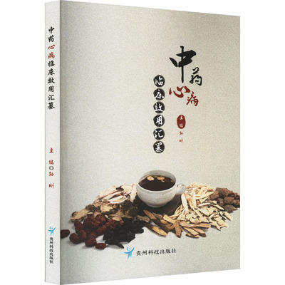 中药心病临床效用汇纂 孙刚 编 中医生活 新华书店正版图书籍 贵州科技出版社
