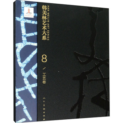 韩美林艺术大系 工艺卷 韩美林 著 绘画（新）艺术 新华书店正版图书籍 人民美术出版社