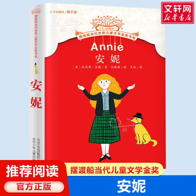 安妮 (美)托马斯·米翰(Thomas Meehan) 著;向晓露 绘;王壮 译 著 绘本/图画书/少儿动漫书少儿 新华书店正版图书籍