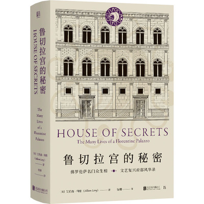 鲁切拉宫的秘密 (美)艾莉森·利维 著 梁卿 译 艺术其它艺术 新华书店正版图书籍 北京联合出版公司