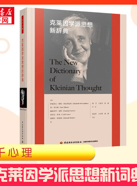 【新华正版】 克莱因学派思想新辞典 (英)伊丽莎白·博特·斯皮利厄斯(Elizabeth Bott Spillius) 等 著 胡芸 等 译 心理学社科