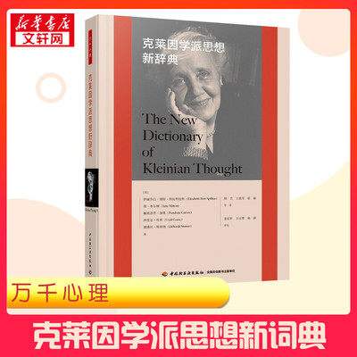 【新华正版】 克莱因学派思想新辞典 (英)伊丽莎白·博特·斯皮利厄斯(Elizabeth Bott Spillius) 等 著 胡芸 等 译 心理学社科