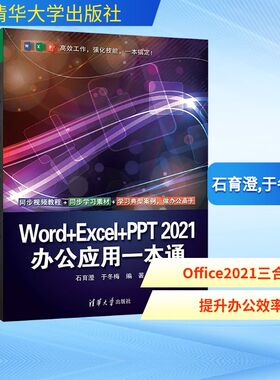 Word+Excel+PPT2021办公应用一本通 石育澄,于冬梅 编 办公自动化软件（新）专业科技 新华书店正版图书籍 清华大学出版社