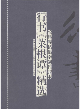 行书《菜根谭》精选 无 著 李宏伟 编 书法/篆刻/字帖书籍艺术 新华书店正版图书籍 湖南美术出版社