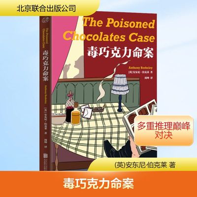 毒巧克力命案 (英)安东尼·伯克莱 著 周坤 译 侦探推理/恐怖惊悚小说文学 新华书店正版图书籍 北京联合出版公司