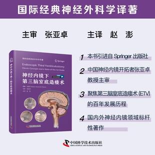神经内镜下第三脑室底造瘘术 (巴西)罗伯托·亚历山大·德泽纳 原著 著 赵澎 主译 译 神经病和精神病学生活 新华书店正版图书籍